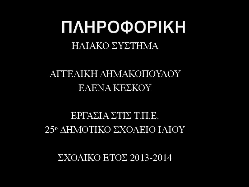 2η Μαθητική Ημερίδα (2013-2014) Jun. 2014