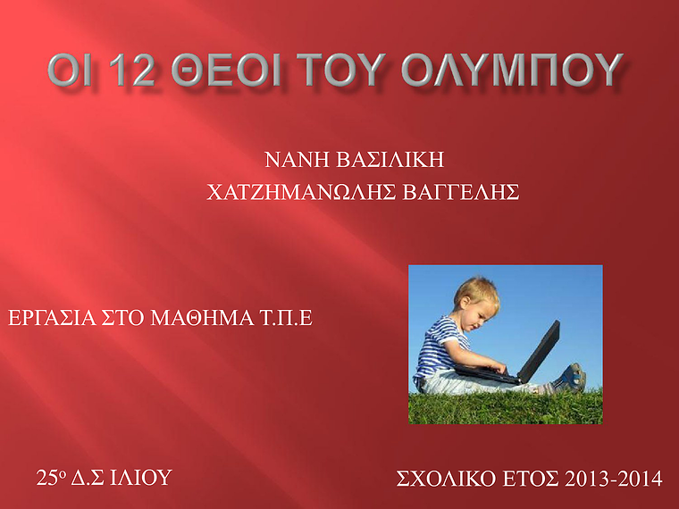 2η Μαθητική Ημερίδα (2013-2014) Jun. 2014