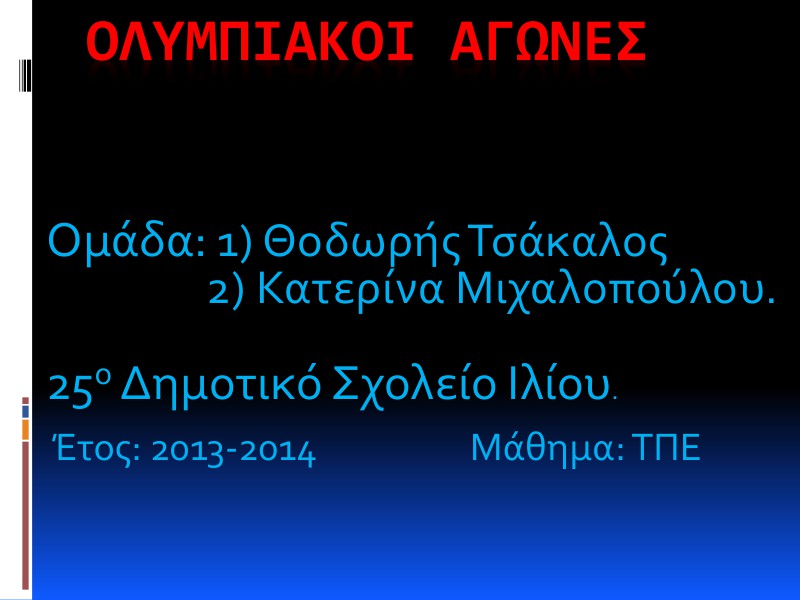 2η Μαθητική Ημερίδα (2013-2014) Jun. 2014