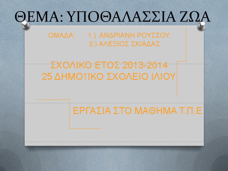 2η Μαθητική Ημερίδα (2013-2014) Jun. 2014