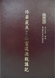 佛說大乘無量壽莊嚴清淨平等覺經科註 (下冊)