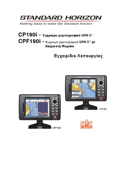 Standard Horizon ΕΓΧΕΙΡΙΔΙΑ Standard Horizon ΕΓΧΕΙΡΙΔΙΟ CP180i-CPF180i