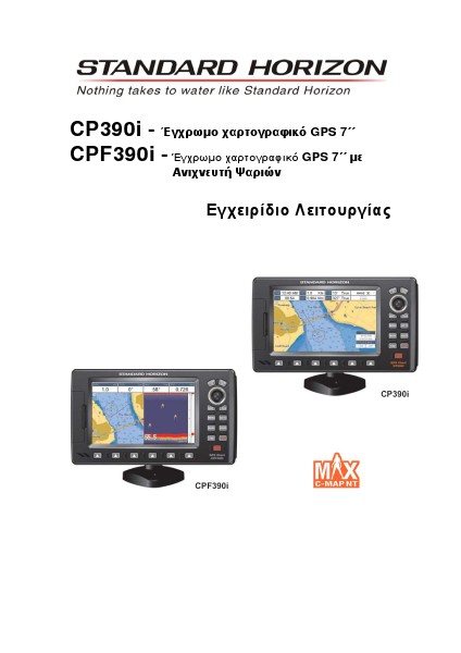 Standard Horizon ΕΓΧΕΙΡΙΔΙΑ Standard Horizon ΕΓΧΕΙΡΙΔΙΟ CP300i-CPF300i