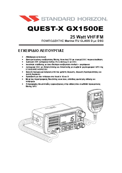 Standard Horizon ΕΓΧΕΙΡΙΔΙΑ Standard Horizon ΕΓΧΕΙΡΙΔΙΟ GX1500E