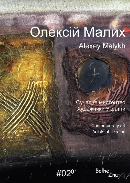 Олексій Малих. Alexey Malykh. Алексей Малых