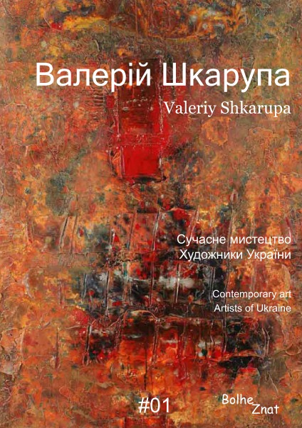 Современное искуство. Художники Украины. Валерий Ш