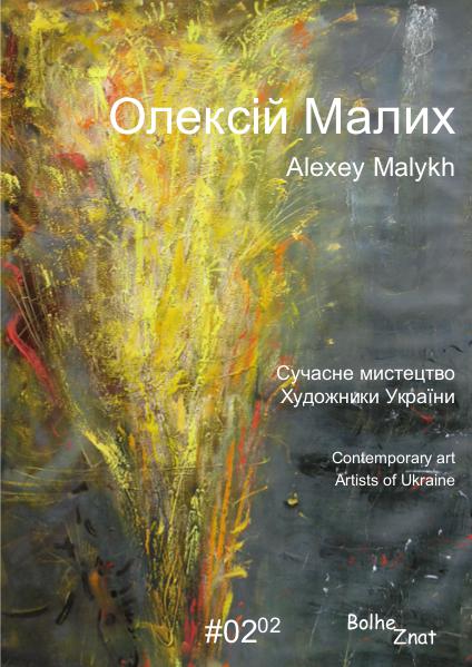 Contemporary art. Artists of Ukraine. Олексій Малих. Alexey Malykh. Алексей Малых