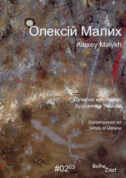 Олексій Малих. Alexey Malykh. Алексей Малых.