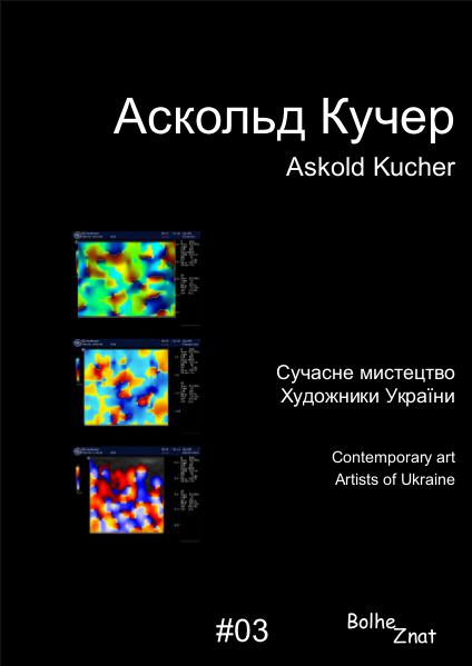 Аскольд Кучер. Askold Kucher.