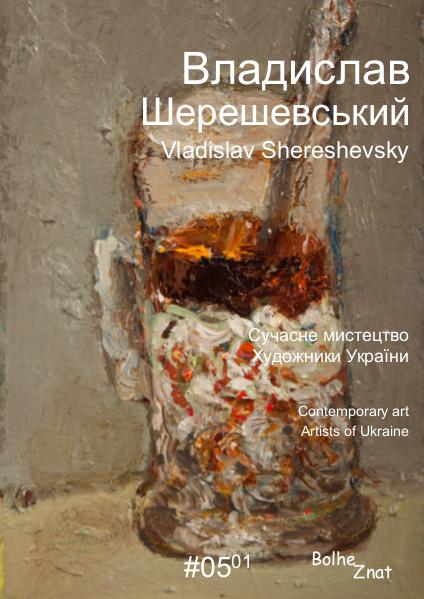 Владислав Шерешевський. Vladislav Shereshevsky.