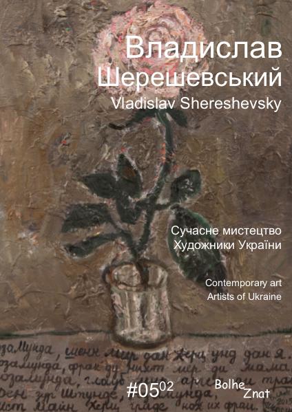 Владислав Шерешевський. Vladislav Shereshevsky.