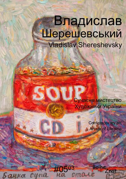 Contemporary art. Artists of Ukraine. Владислав Шерешевський. Vladislav Shereshevsky.