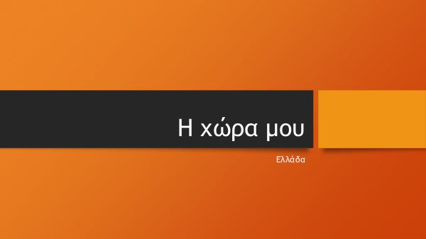 H χώρα μου η Ελλάδα Η χώρα μου η Ελλάδα-Παρουσίαση του τόπου μας στους