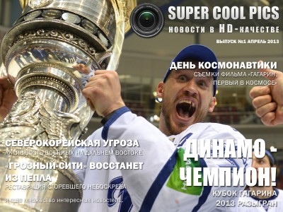 SuperCoolPics - новости в HD-качестве Выпуск 1 - Апрель 2013