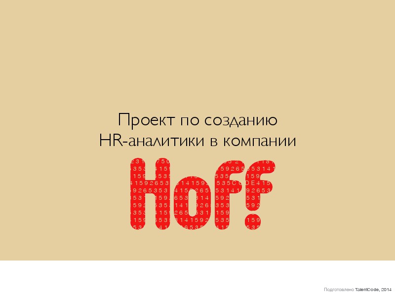 Проект по созданию HR-аналитики в компании