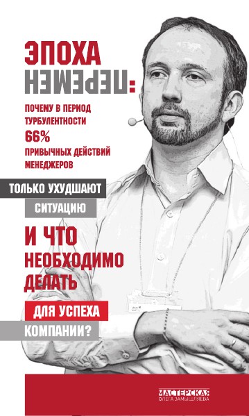 Управление Изменениями. Эпоха перемен