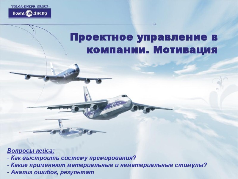 Проектное управление в компании. Мотивация