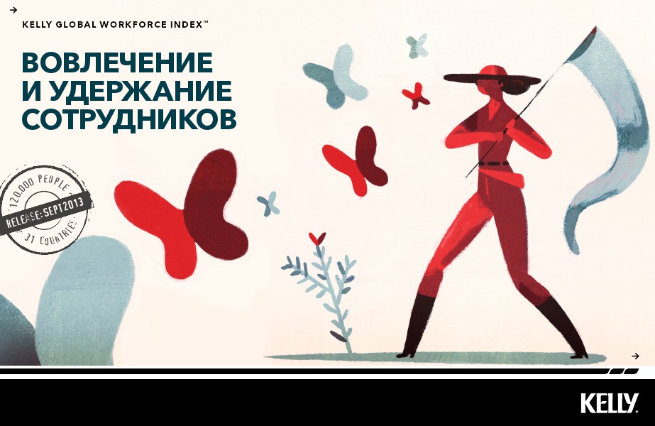 Вовлеченность работников Kelly Global Workforce In