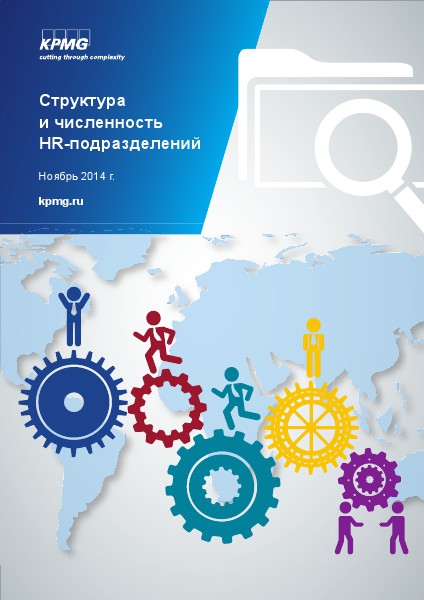 Структура и численность HR подразделений
