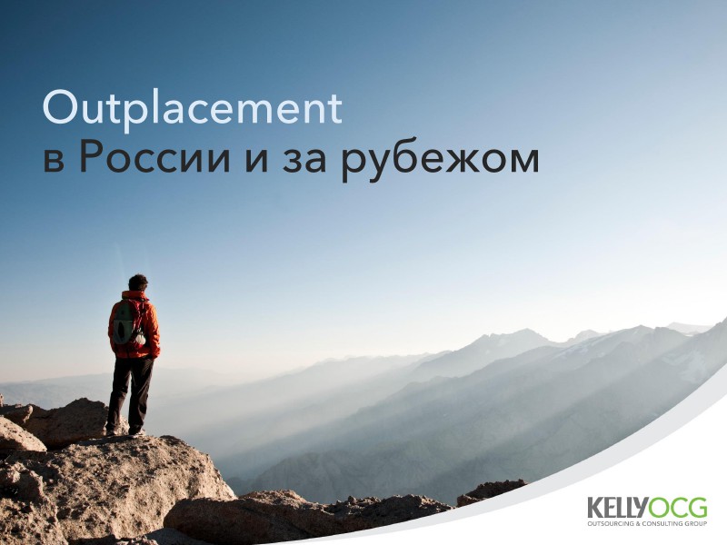 Аутплейсмент в России и за рубежом