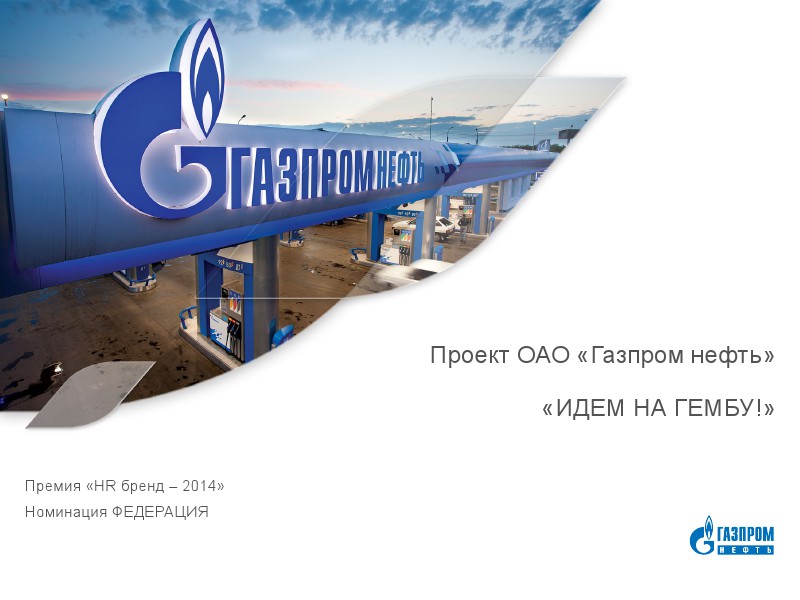 Фестиваль лучших HR-проектов Премии HR -бренд