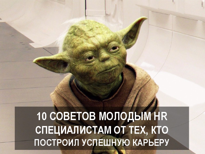 10 советов : Как быстро построить карьеру в HR  и