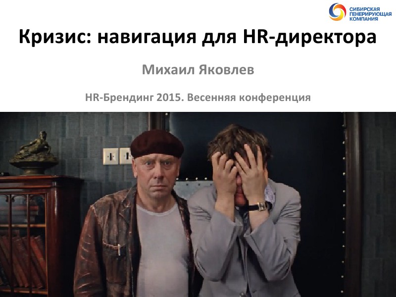 Что значит быть HR-директором в кризис?