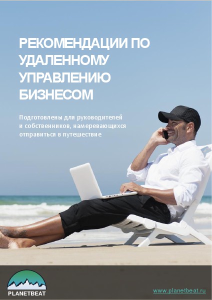 РЕКОМЕНДАЦИИ ПО УДАЛЕННОМУ УПРАВЛЕНИЮ