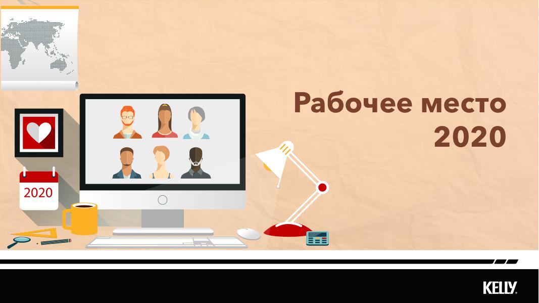 Рабочее место 2020 года: поколение Y,  этнический