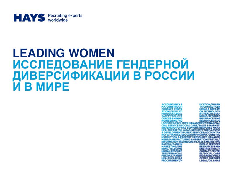 LEADING WOMEN ГЕНДЕРНАЯ ДИВЕРСИФИКАЦИ