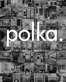 Polka. Ателье мебели