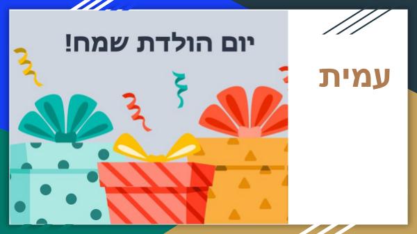 יום הולדת שמח ברכות ליום הולדת