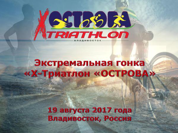 IRONTEAM X-TRIATHLON 2017 Х-Триатлон-2017-1