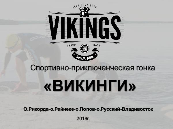 SwimRun VIKINGS-2018 SwimRun-2018