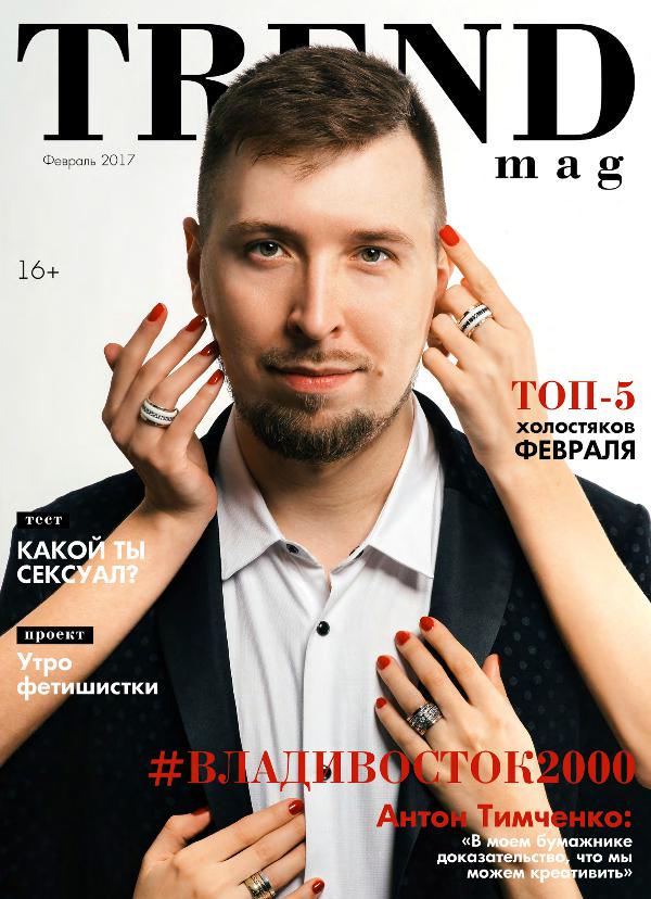 TRENDmag Февраль 1 (5) Февраль 1(5)