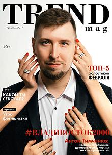 TRENDmag Февраль 1 (5)