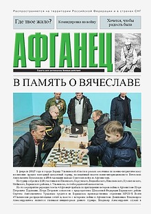 газета "Афганец"