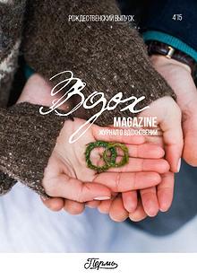 Вдох Magazine