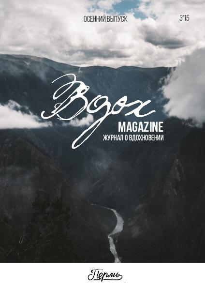 Вдох Magazine Осенний выпуск - Vdoh Autumn 03