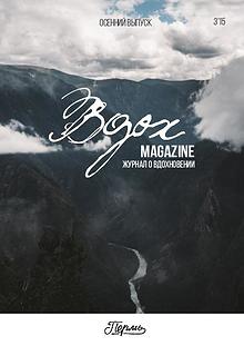 Вдох Magazine