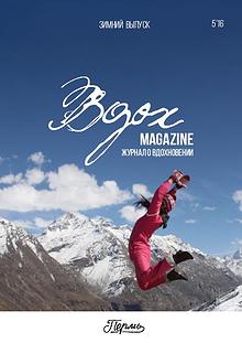 Вдох Magazine