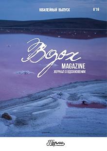 Вдох Magazine