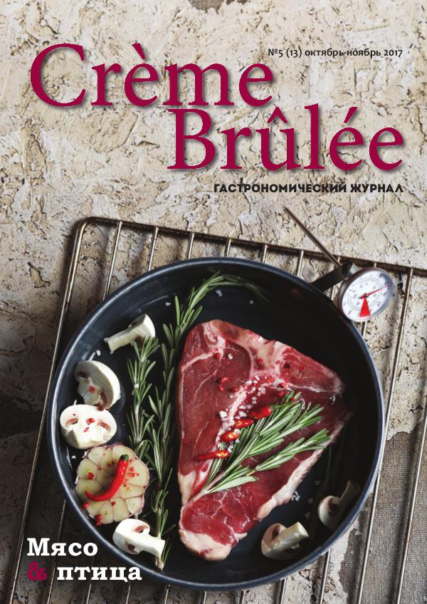 Crème Brûlée Magazine Мясо и птица