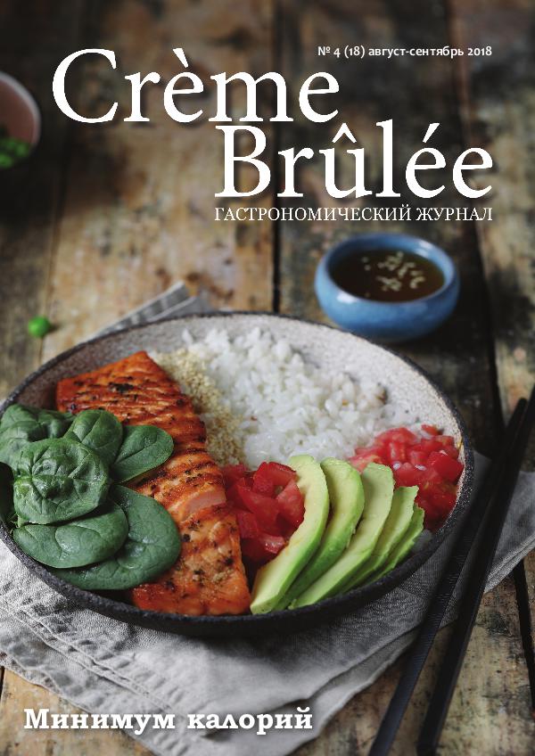 Crème Brûlée Magazine Минимум калорий