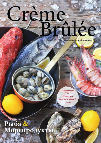 Crème Brûlée Magazine Рыба и морепродукты (Fish and seafood)