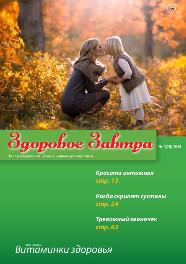 Здоровое Завтра Здоровое Затра 9(20)