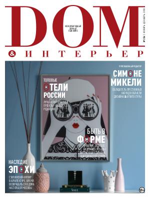 DOM&ИНТЕРЬЕР #256 2018