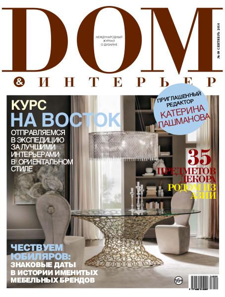 DOM&ИНТЕРЬЕР Сентябрь 2016