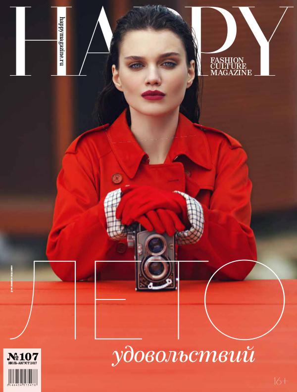 HAPPY magazine 107 - ИЮЛЬ-АВГУСТ 2017