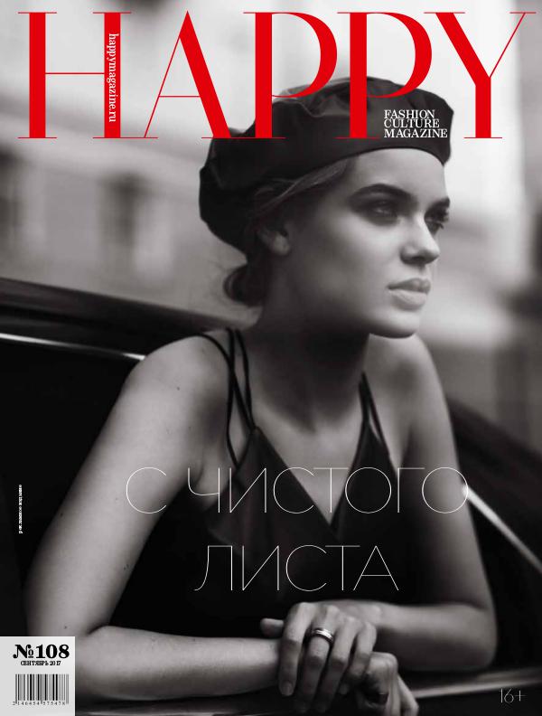 HAPPY magazine 108 - СЕНТЯБРЬ 2017